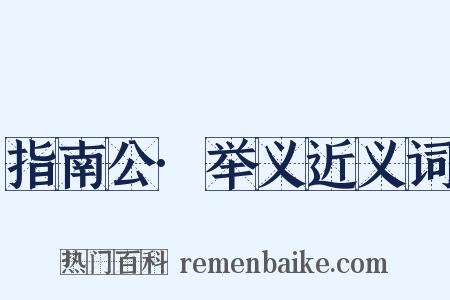 指南公·举义近义词是什么意思的图片